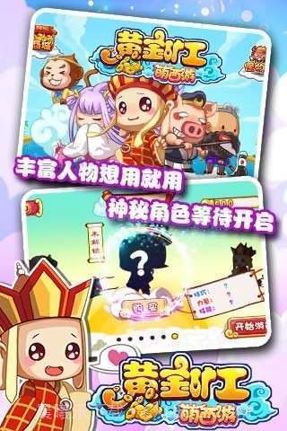 黄金矿工萌西游截图4