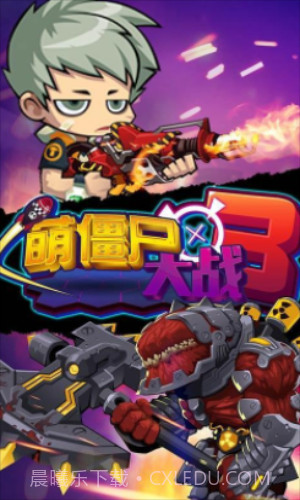 萌僵尸大战3截图3