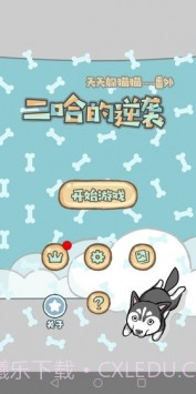 天天躲猫猫番外篇妈妈我想养二哈截图4