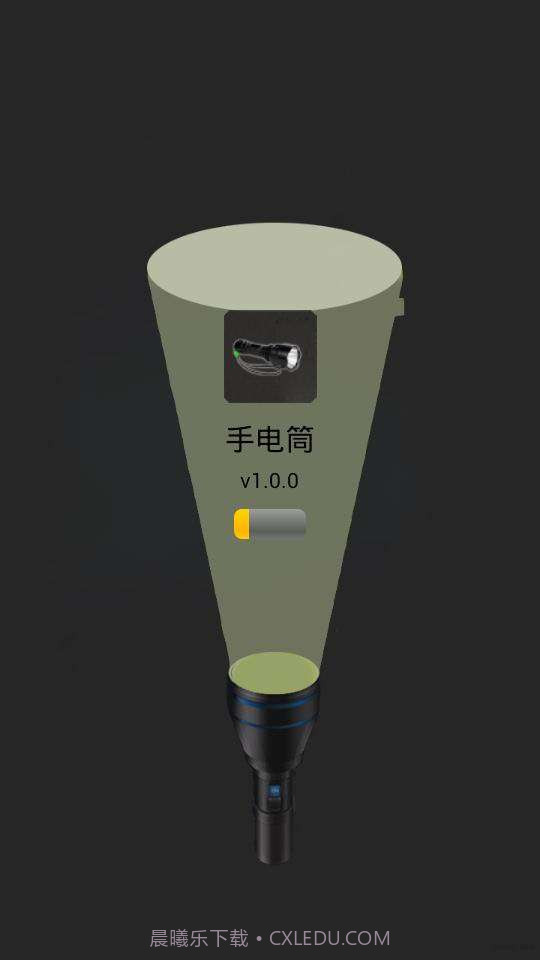 简易手电筒截图1