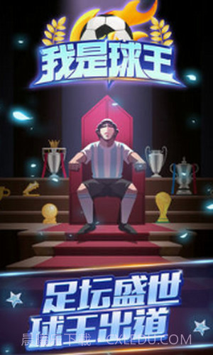 我是球王截图3