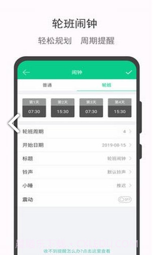 轮班日历(轮班制度)V2.1 安卓免费版截图1