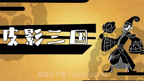 皮影三国手游截图2