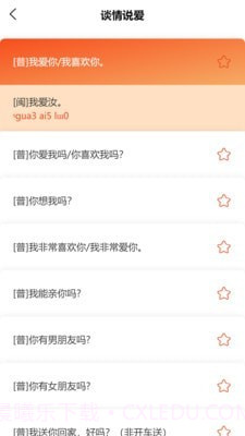 说咱闽南话截图4 说咱闽南话截图4