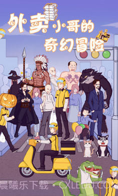 外卖小哥的奇幻冒险截图3