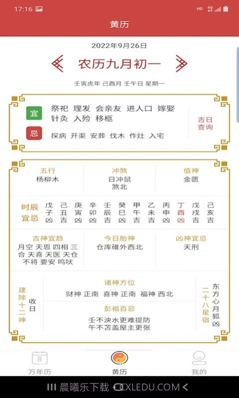 万年老黄历截图2 万年老黄历截图2