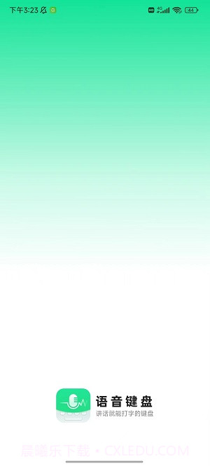 语音键盘app截图1 语音键盘app截图1