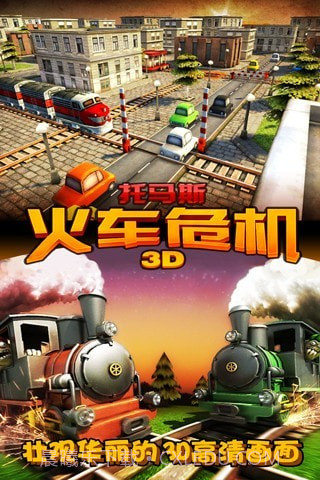 3D托马斯火车危机截图5