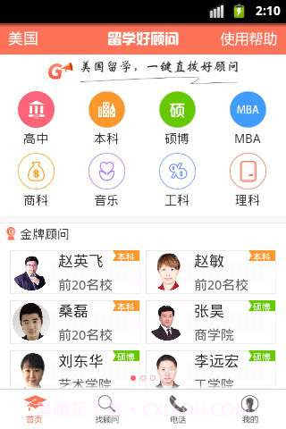留学好顾问截图2 留学好顾问截图2
