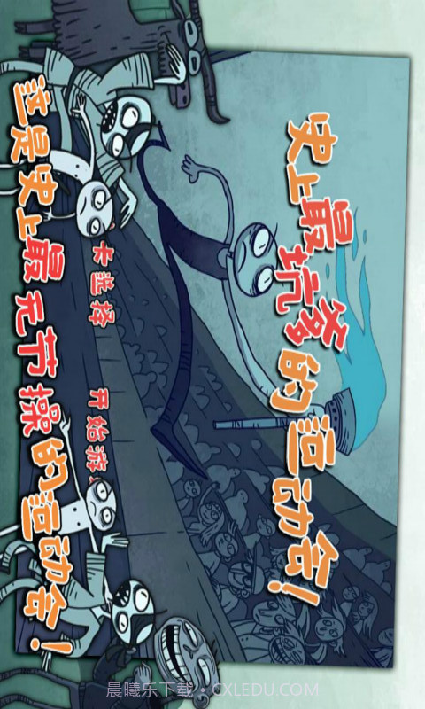 史上最坑爹的运动会截图2 史上最坑爹的运动会截图2