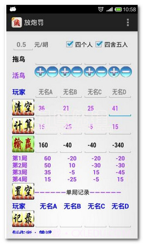 放炮罚计算器手机版(跑胡子计算神器)V3.1.2 中文版截图2