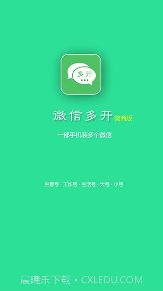 微信多开微商版截图2