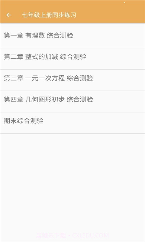 初中数学同步练习截图2