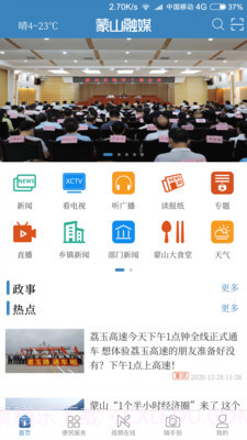 蒙山融媒截图3 蒙山融媒截图3