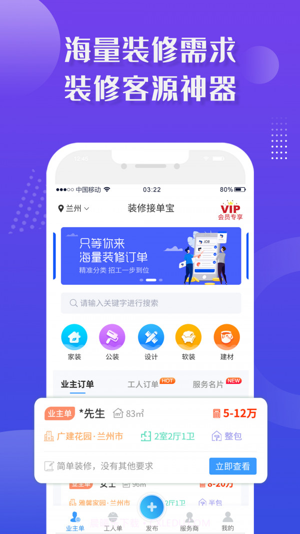 装修接单宝截图1 装修接单宝截图1