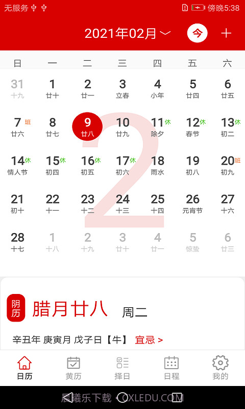 万年历日程管家截图1