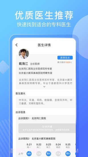 北京名医挂号网预约截图3 北京名医挂号网预约截图3