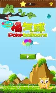 捅气球截图1