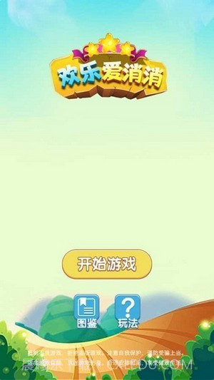 欢乐爱消消截图1 欢乐爱消消截图1