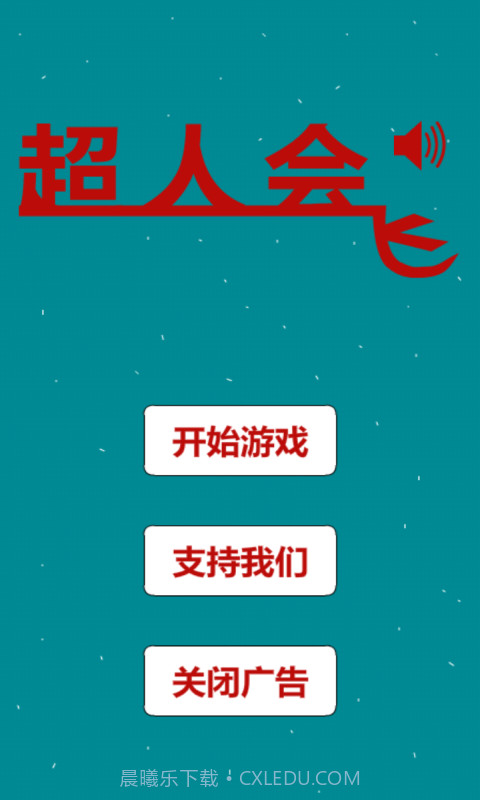 超人会飞截图1 超人会飞截图1