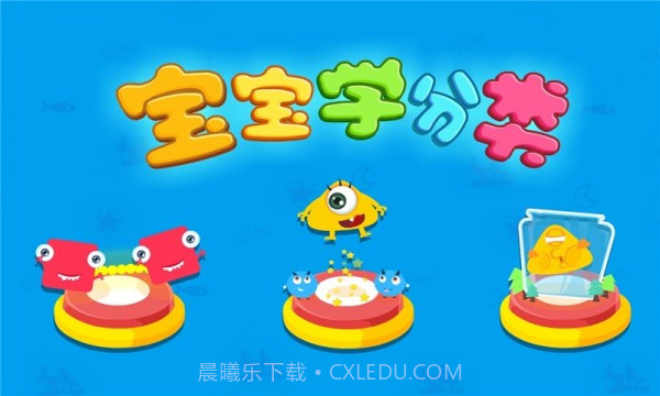 宝宝学分类截图5 宝宝学分类截图5