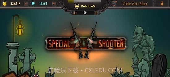 特别射击截图1 特别射击截图1