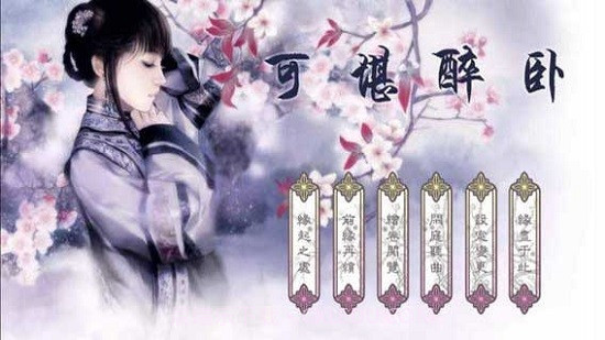 可堪醉卧游戏截图3 可堪醉卧游戏截图3