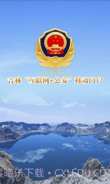 吉林公安截图2 吉林公安截图2