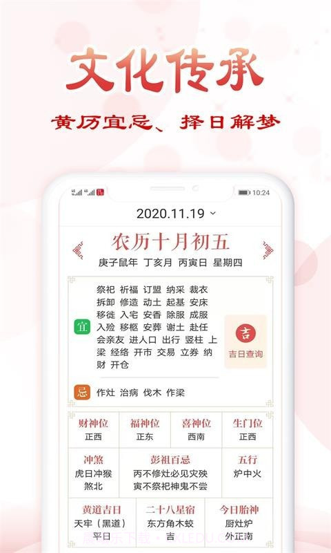 追福万年历截图2 追福万年历截图2
