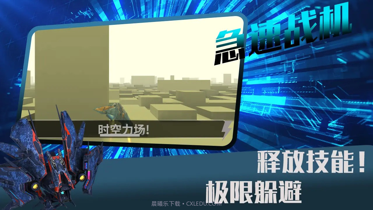 急速战机截图1 急速战机截图1