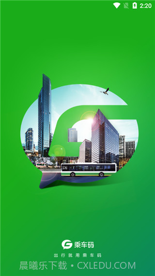 乘车码截图1