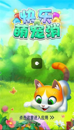 快乐萌宠消截图1 快乐萌宠消截图1