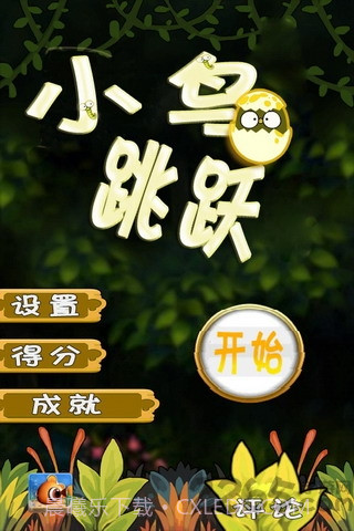 小鸟跳跳官网版截图1