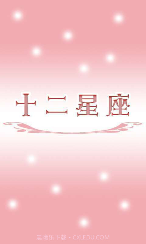 2014十二星座截图1 2014十二星座截图1