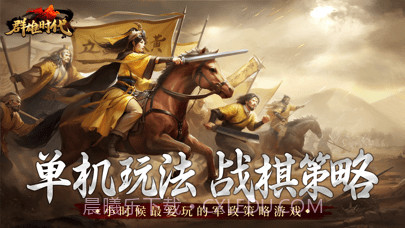 群雄时代手机版截图1 群雄时代手机版截图1