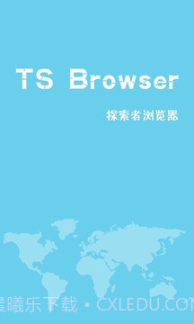 TS浏览器免费版截图1 TS浏览器免费版截图1