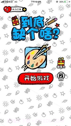 到底缺个啥官网版截图4 到底缺个啥官网版截图4