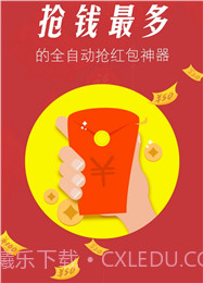 微信红包0秒抢神器截图1