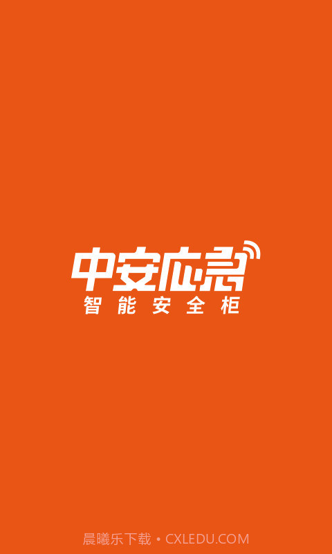 中安应急截图4 中安应急截图4