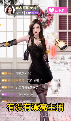 我要养主播截图1