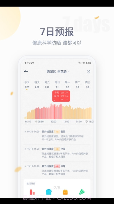 安心防晒截图2 安心防晒截图2