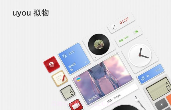 uyou拟物图标手机版截图1 uyou拟物图标手机版截图1