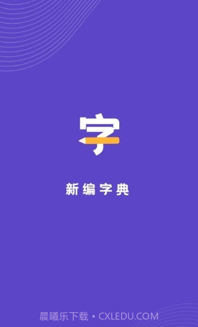 汉语字典解析大全截图1 汉语字典解析大全截图1