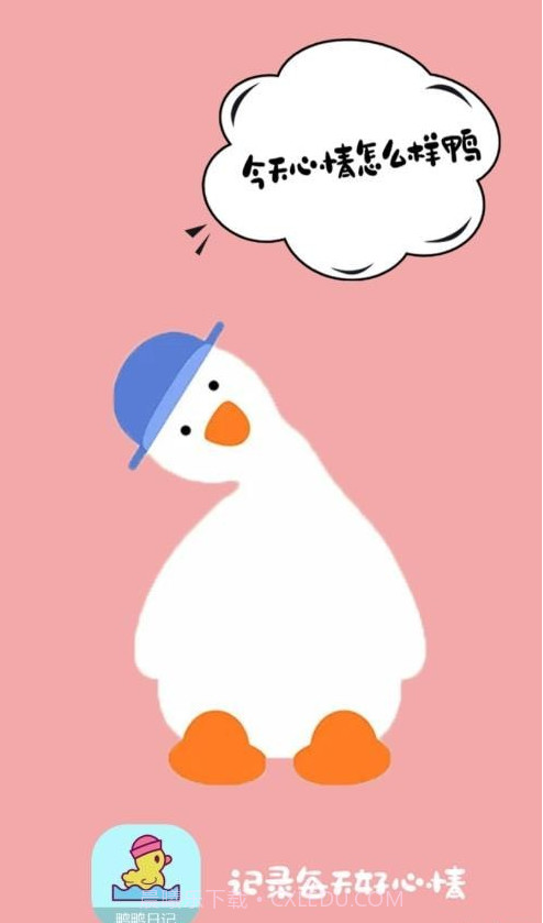 鸭鸭的心情日记截图1