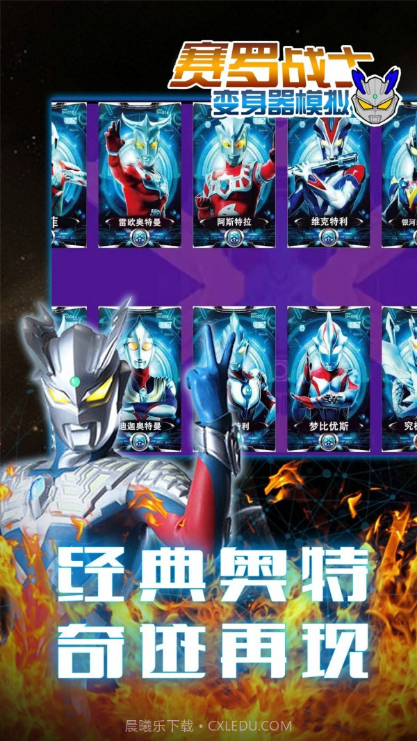 赛罗战士变身器官网版截图2