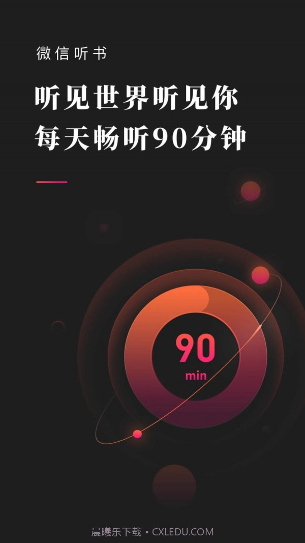 微信听书截图1 微信听书截图1