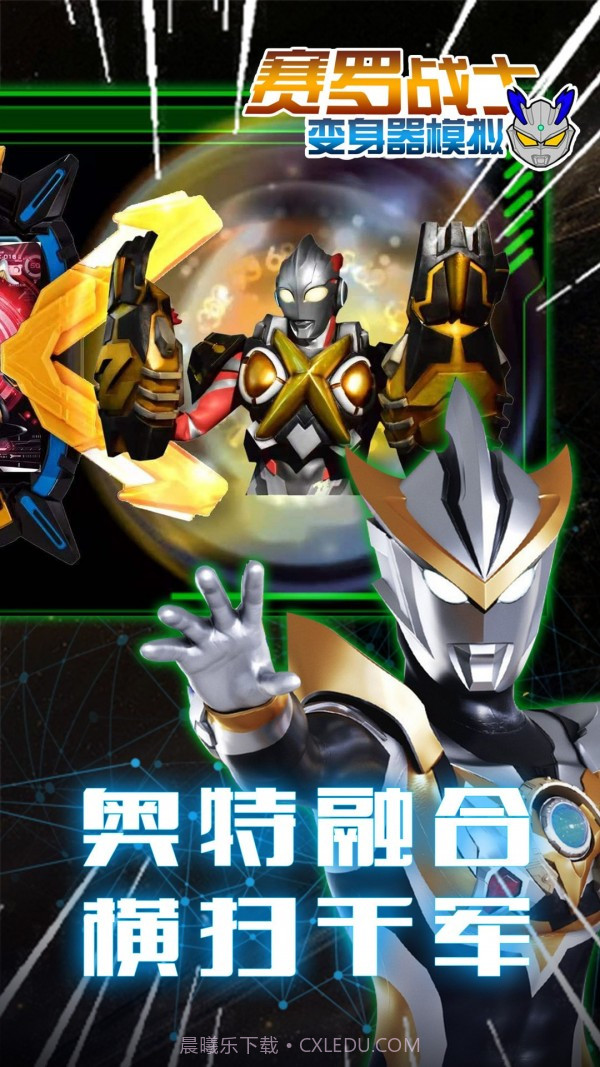 赛罗战士变身器官网版截图1