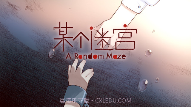 某个迷宫手机版截图3 某个迷宫手机版截图3