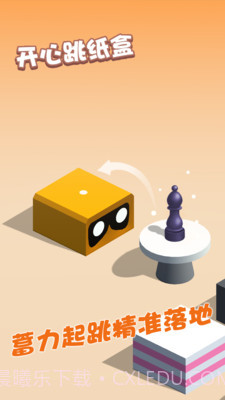 开心跳纸盒截图3 开心跳纸盒截图3