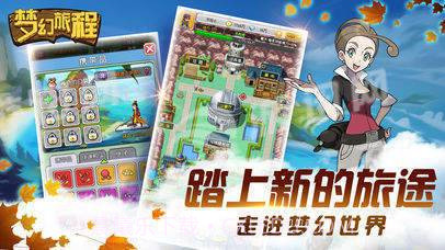 梦幻旅程截图5